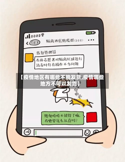 【疫情地区有哪些不能发货,疫情哪些地方不可以发货】