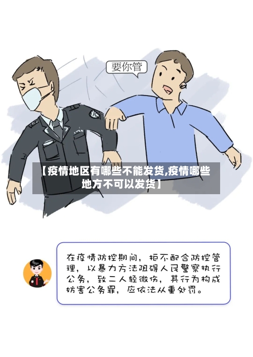 【疫情地区有哪些不能发货,疫情哪些地方不可以发货】-第3张图片