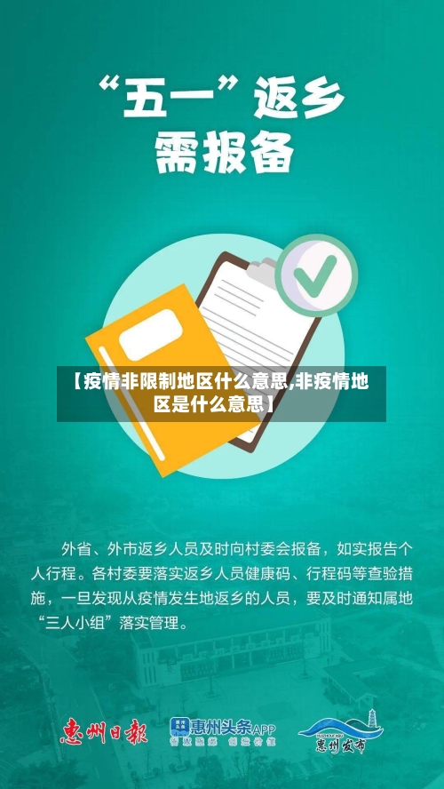 【疫情非限制地区什么意思,非疫情地区是什么意思】-第2张图片