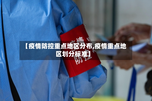 【疫情防控重点地区分布,疫情重点地区划分标准】-第3张图片