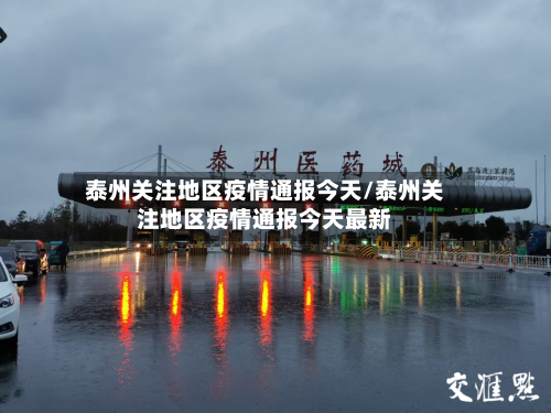 泰州关注地区疫情通报今天/泰州关注地区疫情通报今天最新