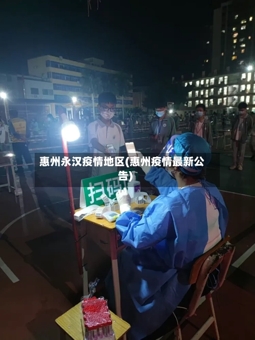 惠州永汉疫情地区(惠州疫情最新公告)
