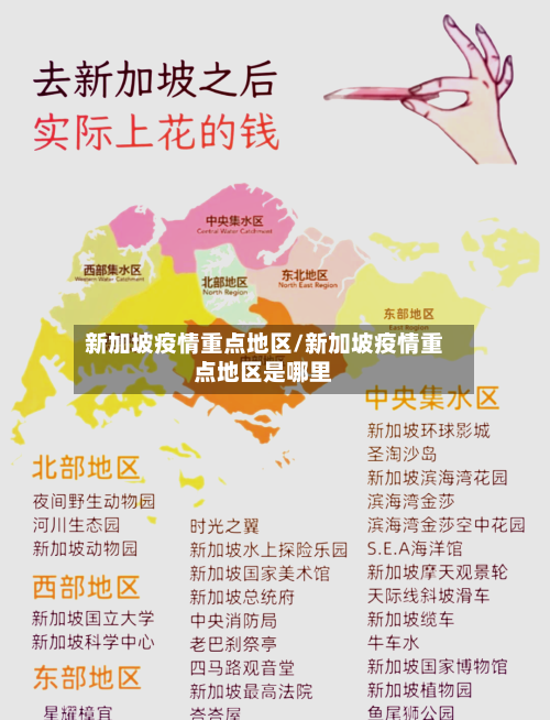 新加坡疫情重点地区/新加坡疫情重点地区是哪里