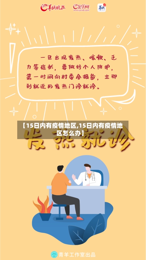 【15日内有疫情地区,15日内有疫情地区怎么办】