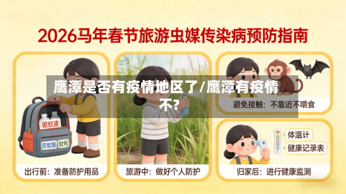 鹰潭是否有疫情地区了/鹰潭有疫情不?-第2张图片