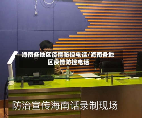 海南各地区疫情防控电话/海南各地区疫情防控电话