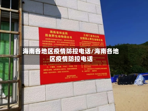 海南各地区疫情防控电话/海南各地区疫情防控电话-第2张图片