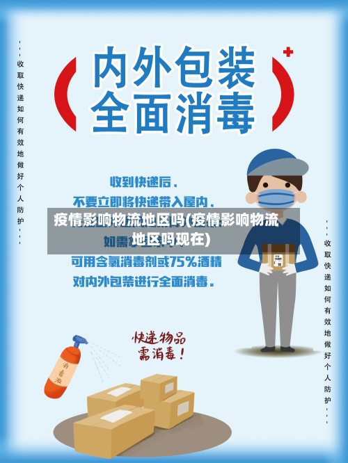 疫情影响物流地区吗(疫情影响物流地区吗现在)-第2张图片
