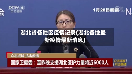 湖北省各地区疫情记录(湖北各地最新疫情最新消息)-第3张图片