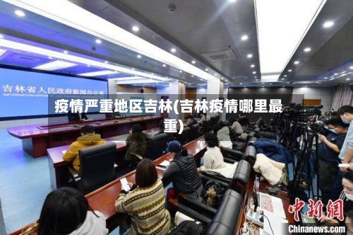 疫情严重地区吉林(吉林疫情哪里最重)
