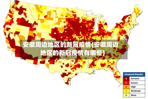 安徽周边地区的新冠疫情(安徽周边地区的新冠疫情有哪些)