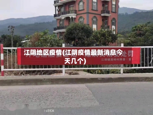 江阴地区疫情(江阴疫情最新消息今天几个)-第2张图片