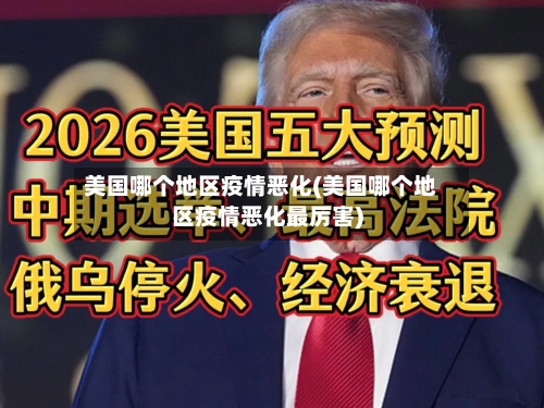 美国哪个地区疫情恶化(美国哪个地区疫情恶化最厉害)-第3张图片