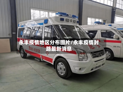 永丰疫情地区分布图片/永丰疫情封路最新消息