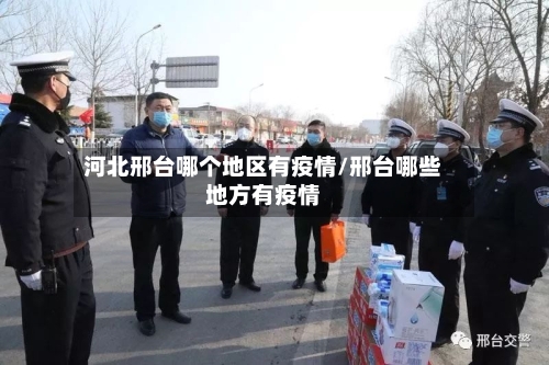 河北邢台哪个地区有疫情/邢台哪些地方有疫情-第2张图片