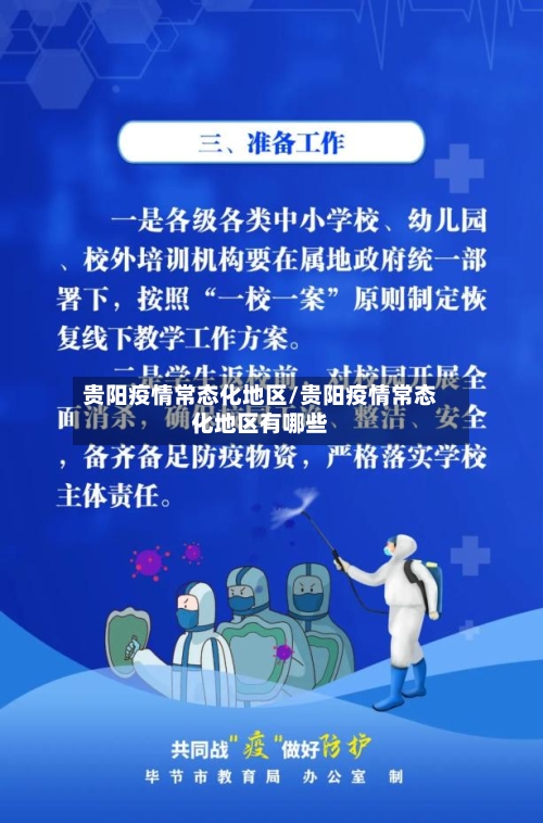 贵阳疫情常态化地区/贵阳疫情常态化地区有哪些-第2张图片