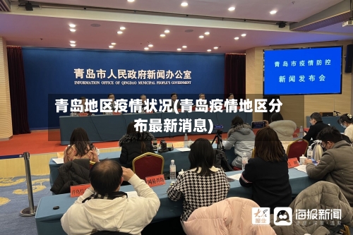 青岛地区疫情状况(青岛疫情地区分布最新消息)