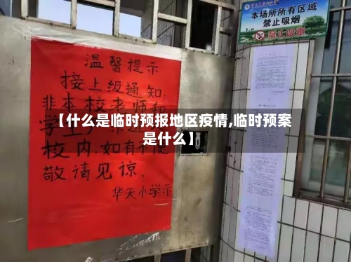 【什么是临时预报地区疫情,临时预案是什么】-第3张图片