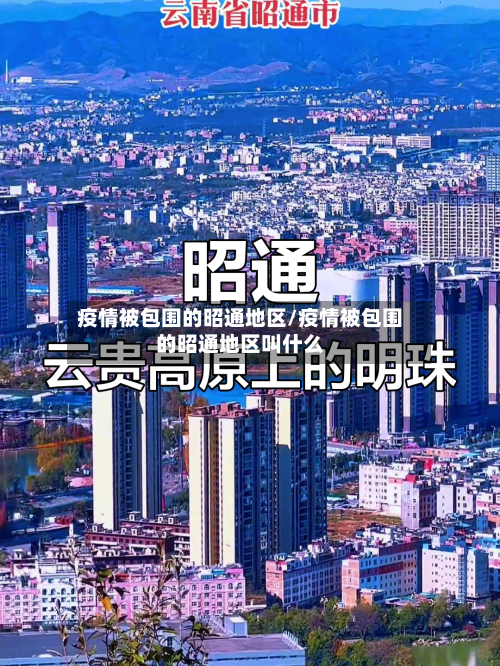 疫情被包围的昭通地区/疫情被包围的昭通地区叫什么
