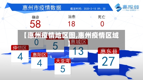 【惠州疫情地区图,惠州疫情区域】-第2张图片