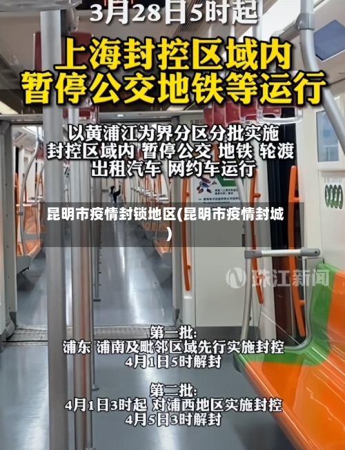 昆明市疫情封锁地区(昆明市疫情封城)-第2张图片