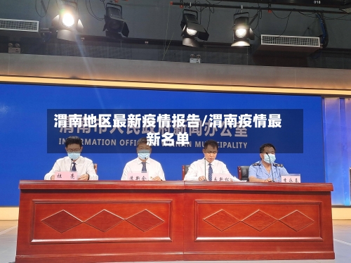 渭南地区最新疫情报告/渭南疫情最新名单