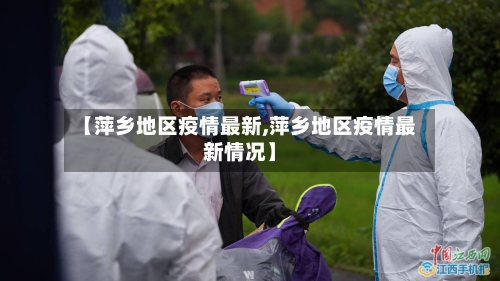 【萍乡地区疫情最新,萍乡地区疫情最新情况】