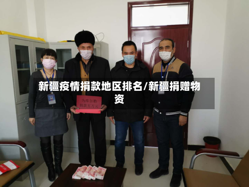 新疆疫情捐款地区排名/新疆捐赠物资