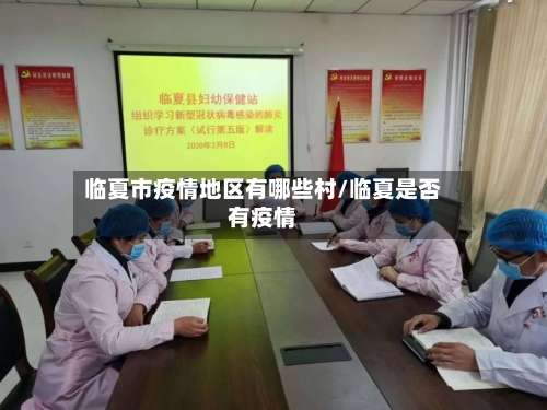 临夏市疫情地区有哪些村/临夏是否有疫情