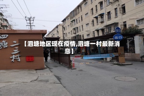 【泗塘地区现在疫情,泗塘一村最新消息】-第3张图片
