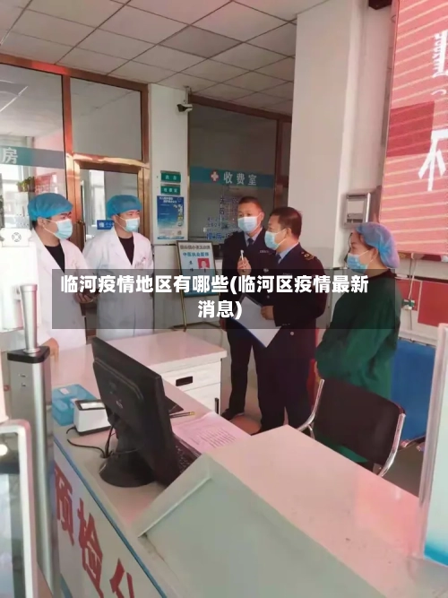 临河疫情地区有哪些(临河区疫情最新消息)-第2张图片