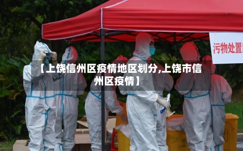 【上饶信州区疫情地区划分,上饶市信州区疫情】