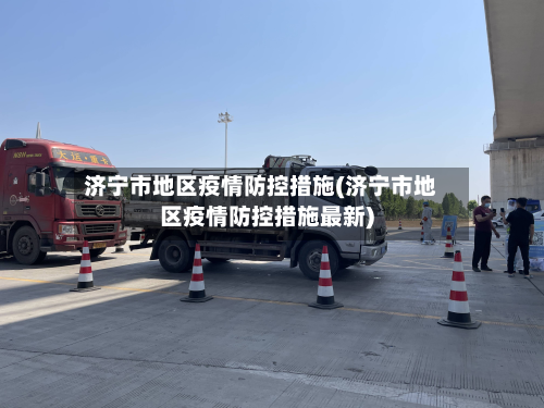 济宁市地区疫情防控措施(济宁市地区疫情防控措施最新)