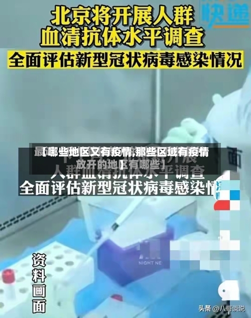 【哪些地区又有疫情,那些区域有疫情】-第2张图片