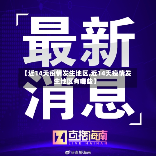 【近14天疫情发生地区,近14天疫情发生地区有哪些】