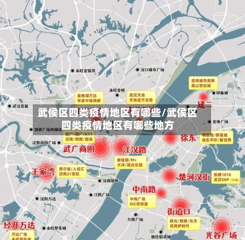 武侯区四类疫情地区有哪些/武侯区四类疫情地区有哪些地方-第3张图片