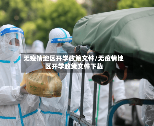 无疫情地区开学政策文件/无疫情地区开学政策文件下载