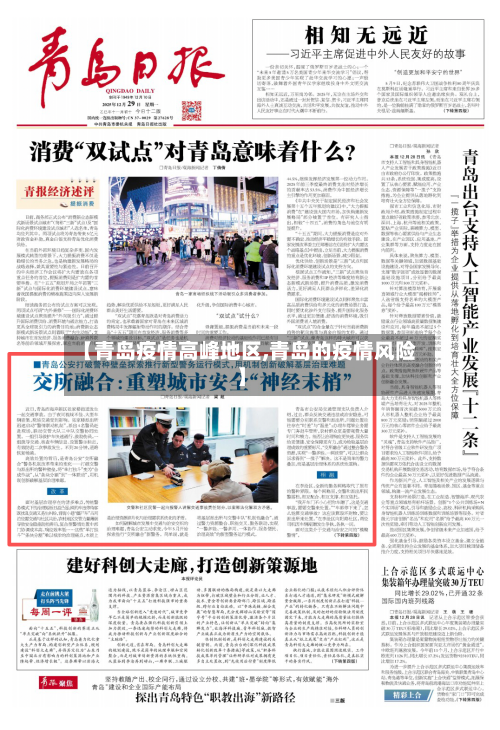 【青岛疫情高峰地区,青岛的疫情风险】