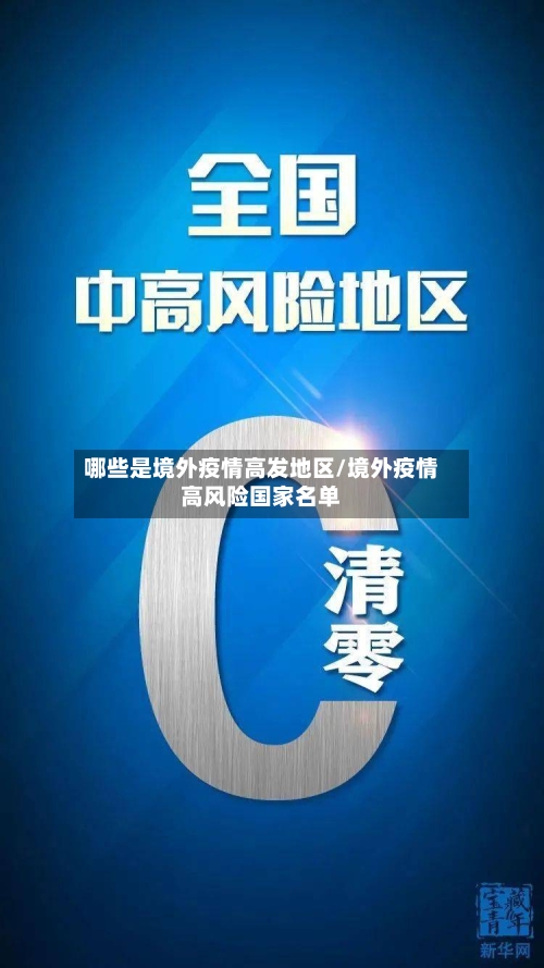 哪些是境外疫情高发地区/境外疫情高风险国家名单-第3张图片