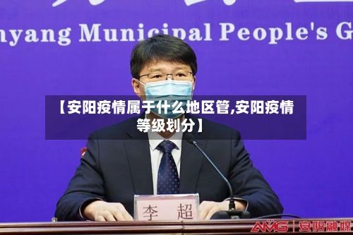 【安阳疫情属于什么地区管,安阳疫情等级划分】-第2张图片