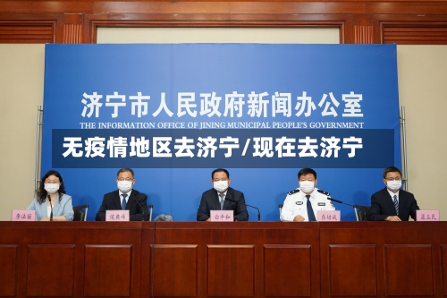 无疫情地区去济宁/现在去济宁