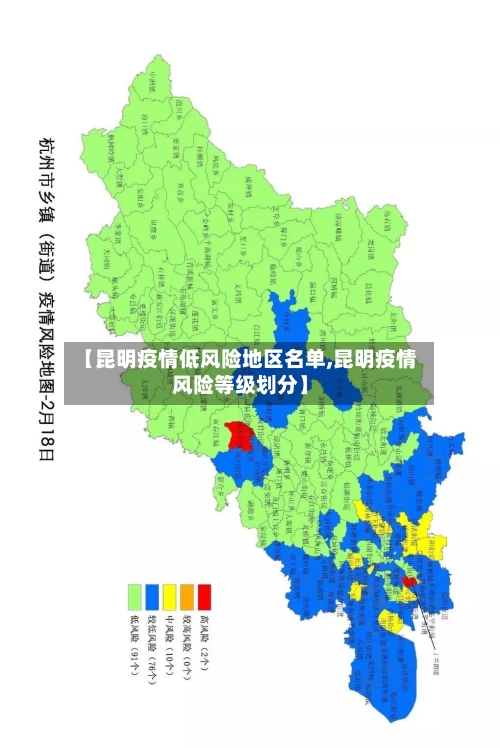 【昆明疫情低风险地区名单,昆明疫情风险等级划分】-第2张图片