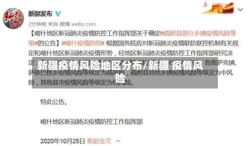 新疆疫情风险地区分布/新疆 疫情风险