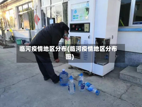 临河疫情地区分布(临河疫情地区分布图)