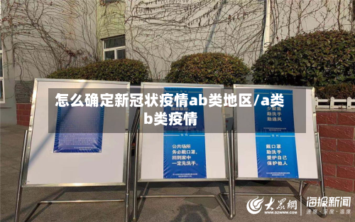 怎么确定新冠状疫情ab类地区/a类b类疫情-第2张图片