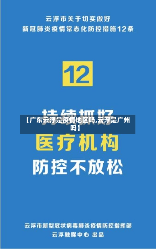 【广东云浮是疫情地区吗,云浮是广州吗】