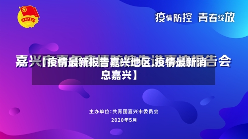 【疫情最新报告嘉兴地区,疫情最新消息嘉兴】