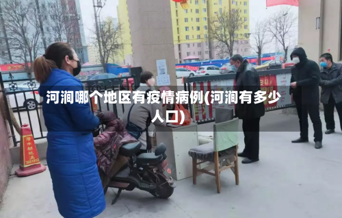 河涧哪个地区有疫情病例(河涧有多少人口)-第3张图片