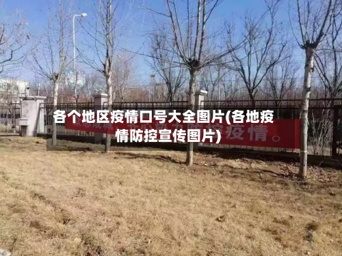 各个地区疫情口号大全图片(各地疫情防控宣传图片)