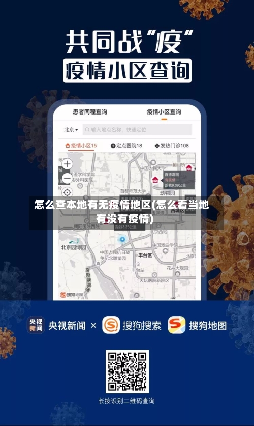 怎么查本地有无疫情地区(怎么看当地有没有疫情)